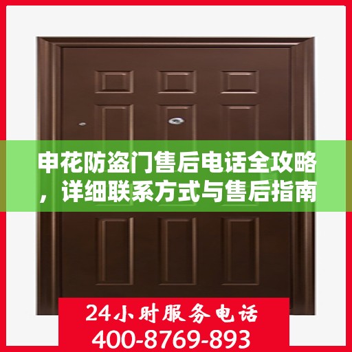 申花防盗门售后电话全攻略，详细联系方式与售后指南