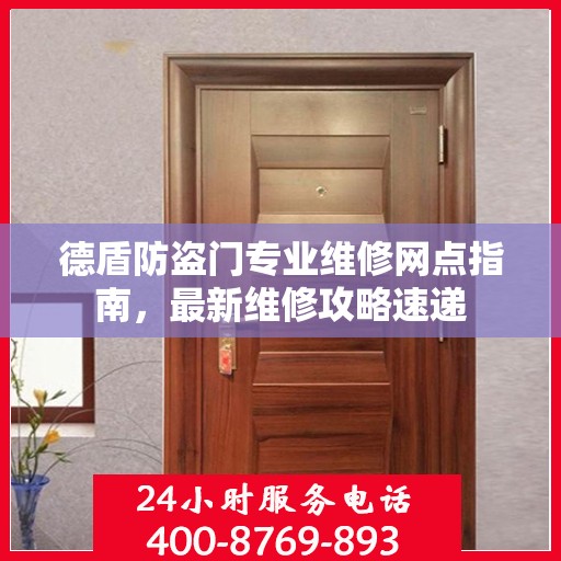 德盾防盗门专业维修网点指南，最新维修攻略速递