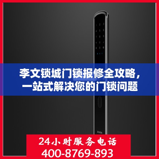 李文锁城门锁报修全攻略，一站式解决您的门锁问题