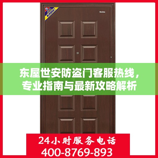 东屋世安防盗门客服热线，专业指南与最新攻略解析