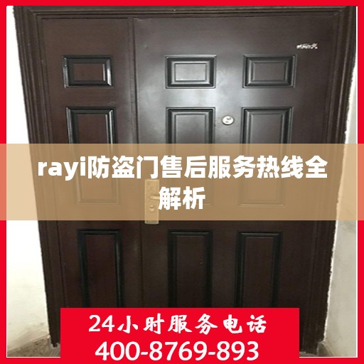 rayi防盗门售后服务热线全解析