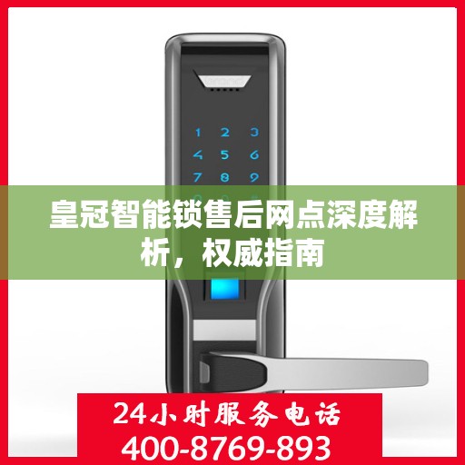皇冠智能锁售后网点深度解析，权威指南