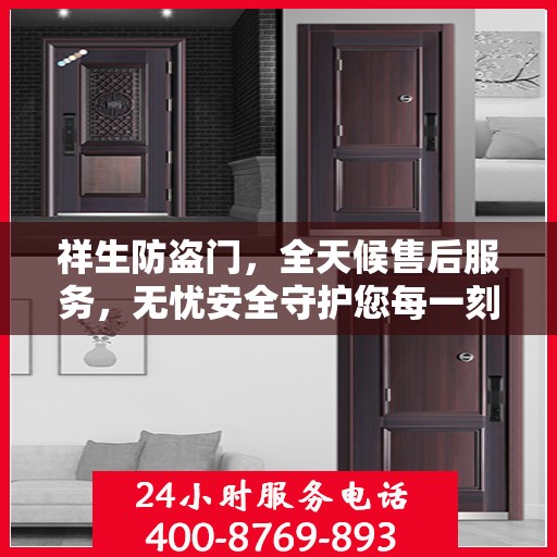 祥生防盗门，全天候售后服务，无忧安全守护您每一刻