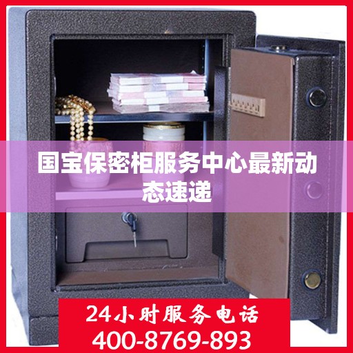 国宝保密柜服务中心最新动态速递
