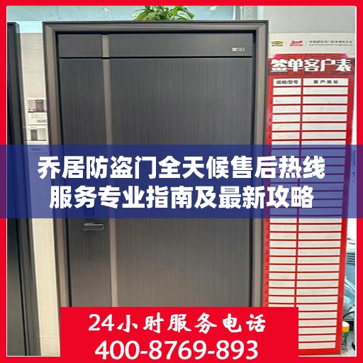 乔居防盗门全天候售后热线服务专业指南及最新攻略