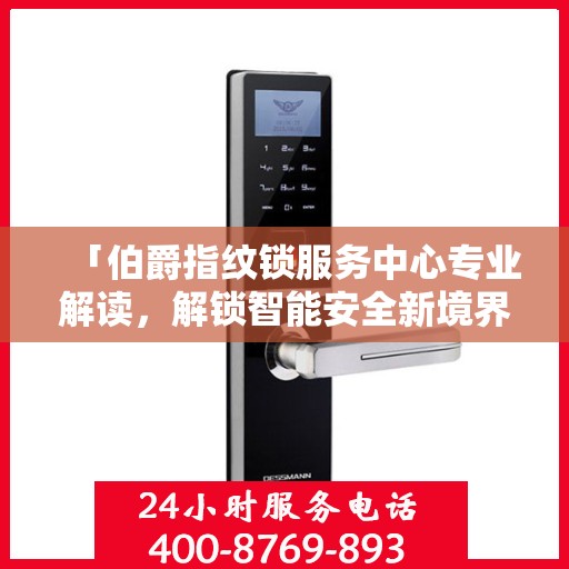 「伯爵指纹锁服务中心专业解读，解锁智能安全新境界」