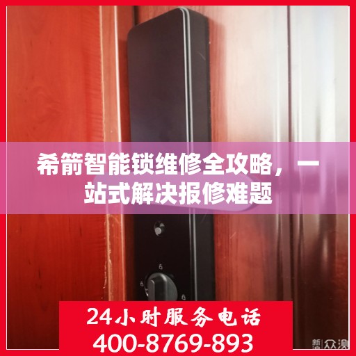 希箭智能锁维修全攻略，一站式解决报修难题