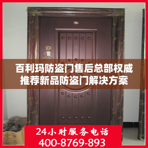 百利玛防盗门售后总部权威推荐新品防盗门解决方案