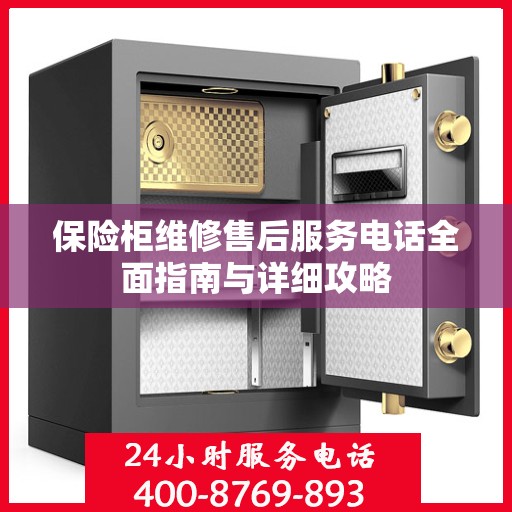 保险柜维修售后服务电话全面指南与详细攻略