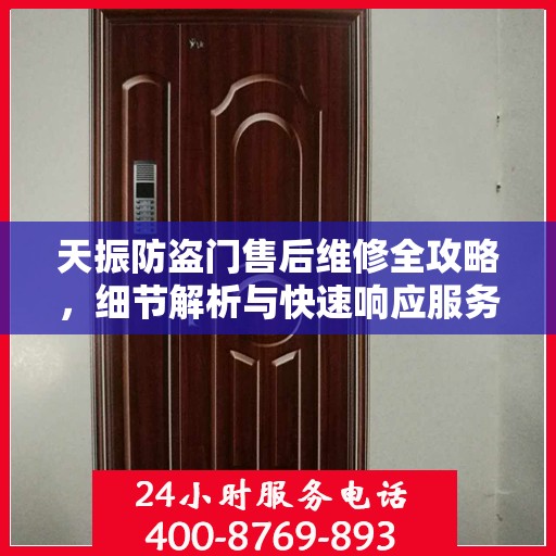 天振防盗门售后维修全攻略，细节解析与快速响应服务体验