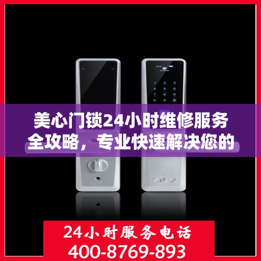 美心门锁24小时维修服务全攻略，专业快速解决您的门锁问题