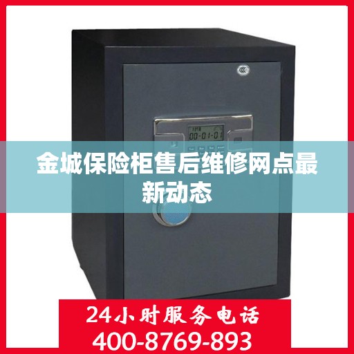 金城保险柜售后维修网点最新动态
