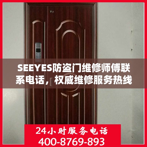 SEEYES防盗门维修师傅联系电话，权威维修服务热线