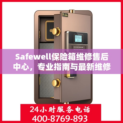 Safewell保险箱维修售后中心，专业指南与最新维修攻略