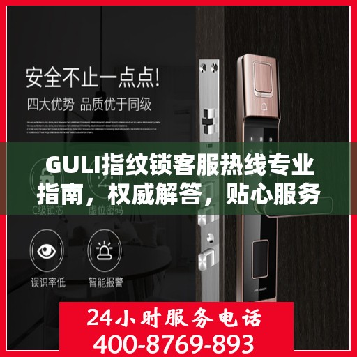 GULI指纹锁客服热线专业指南，权威解答，贴心服务