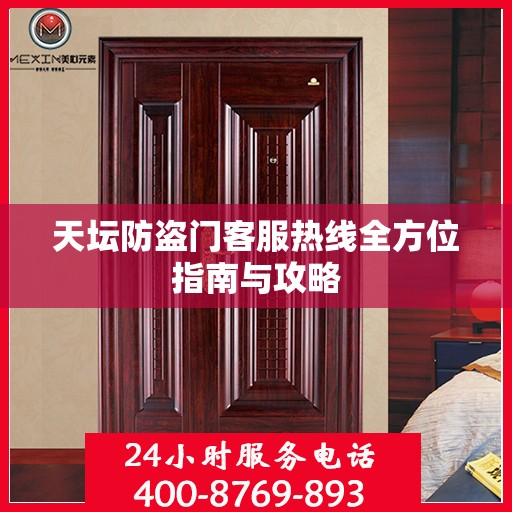天坛防盗门客服热线全方位指南与攻略