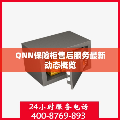 QNN保险柜售后服务最新动态概览
