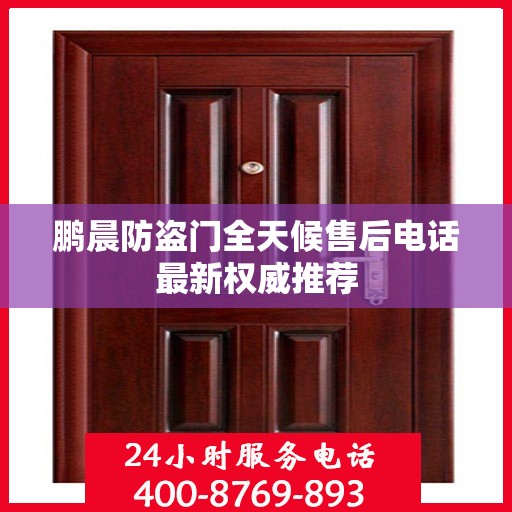鹏晨防盗门全天候售后电话最新权威推荐