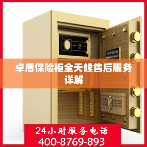 卓盾保险柜全天候售后服务详解