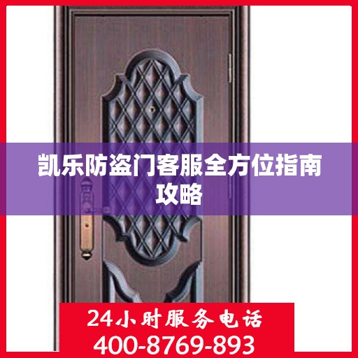凯乐防盗门客服全方位指南攻略