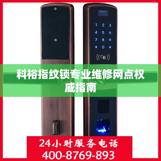 科裕指纹锁专业维修网点权威指南