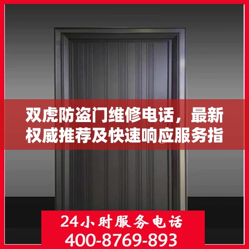 双虎防盗门维修电话，最新权威推荐及快速响应服务指南