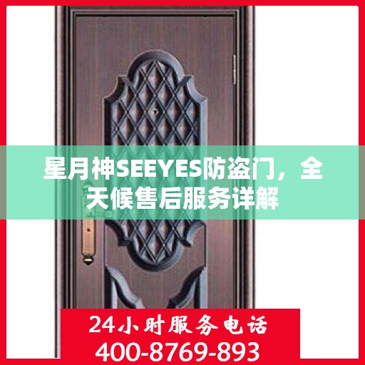星月神SEEYES防盗门，全天候售后服务详解