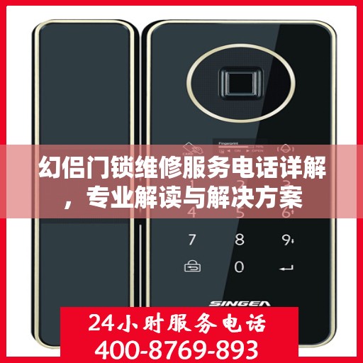 幻侣门锁维修服务电话详解，专业解读与解决方案
