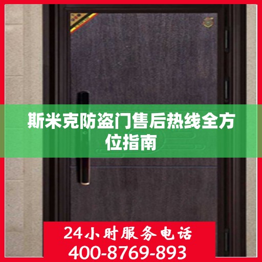 斯米克防盗门售后热线全方位指南