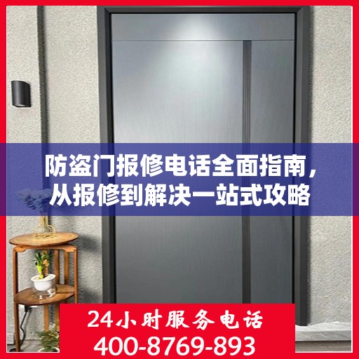 防盗门报修电话全面指南，从报修到解决一站式攻略