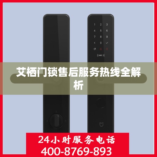 艾栖门锁售后服务热线全解析