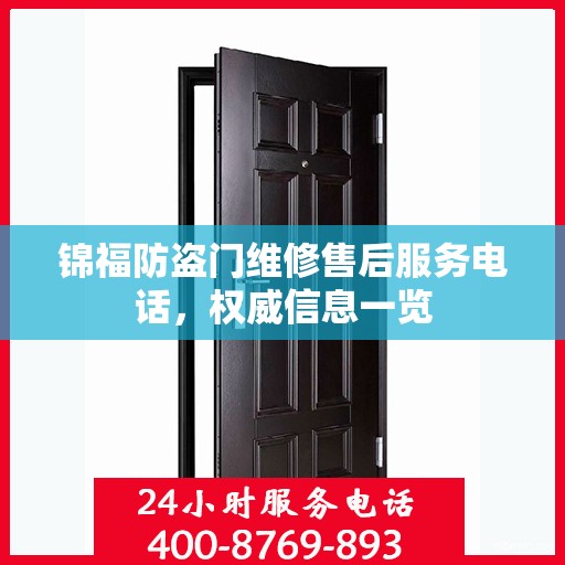 锦福防盗门维修售后服务电话，权威信息一览