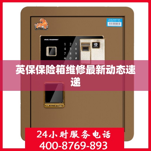 英保保险箱维修最新动态速递