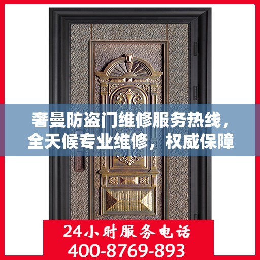 奢曼防盗门维修服务热线，全天候专业维修，权威保障安全！