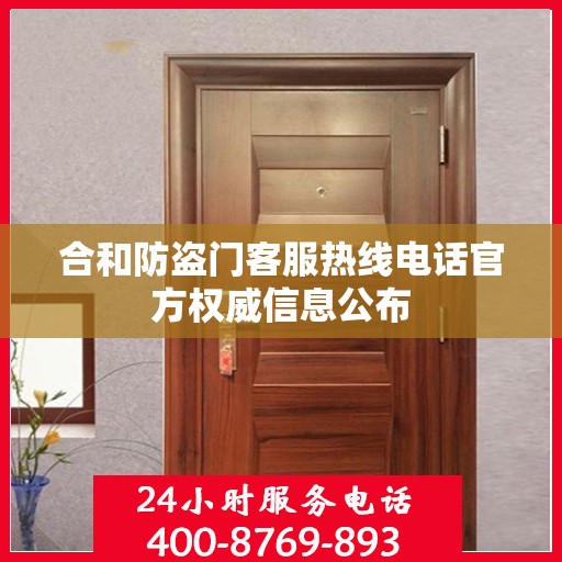 合和防盗门客服热线电话官方权威信息公布
