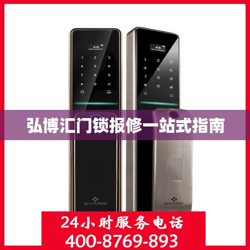 弘博汇门锁报修一站式指南