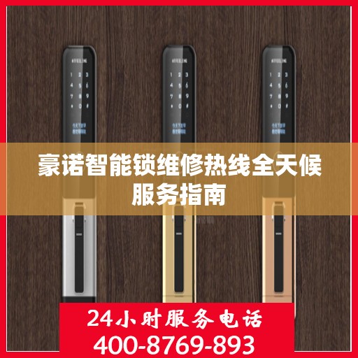 豪诺智能锁维修热线全天候服务指南