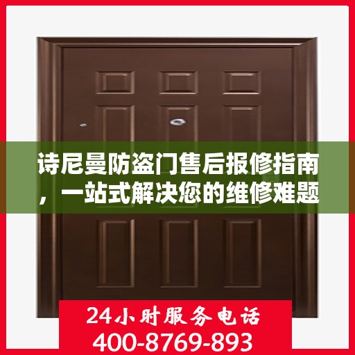 诗尼曼防盗门售后报修指南，一站式解决您的维修难题