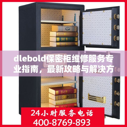 dlebold保密柜维修服务专业指南，最新攻略与解决方案