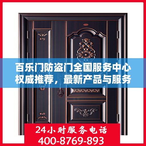 百乐门防盗门全国服务中心权威推荐，最新产品与服务动态