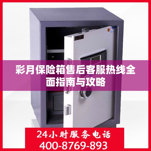 彩月保险箱售后客服热线全面指南与攻略