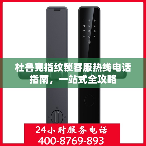 杜鲁克指纹锁客服热线电话指南，一站式全攻略