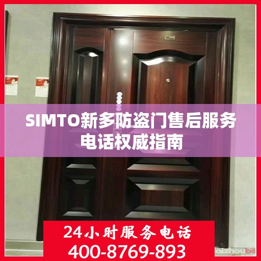 SIMTO新多防盗门售后服务电话权威指南