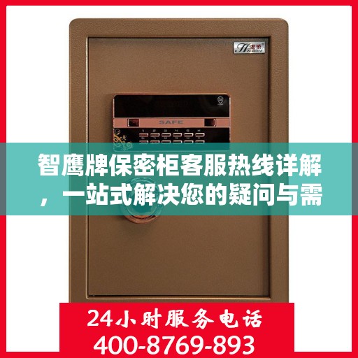 智鹰牌保密柜客服热线详解，一站式解决您的疑问与需求