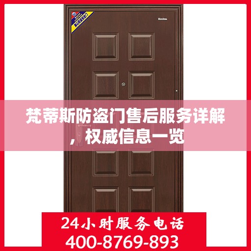 梵蒂斯防盗门售后服务详解，权威信息一览