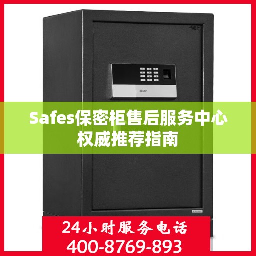 Safes保密柜售后服务中心权威推荐指南