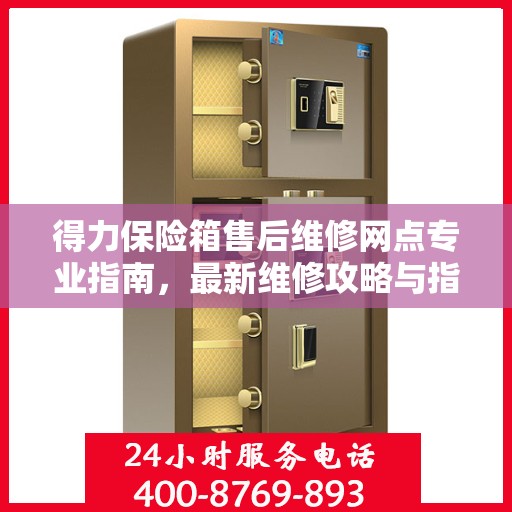 得力保险箱售后维修网点专业指南，最新维修攻略与指南