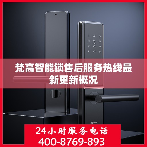 梵高智能锁售后服务热线最新更新概况