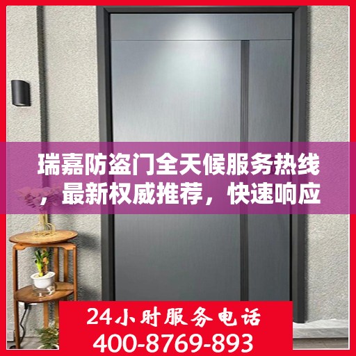 瑞嘉防盗门全天候服务热线，最新权威推荐，快速响应！