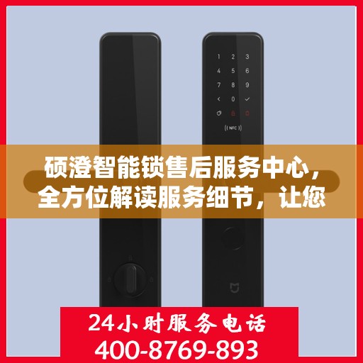 硕澄智能锁售后服务中心，全方位解读服务细节，让您一文读懂！